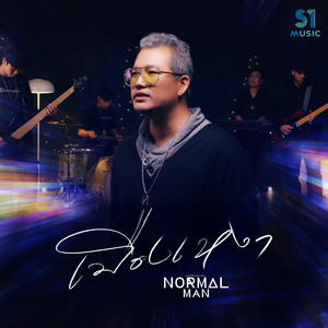 Normal Man - เมืองเหงา