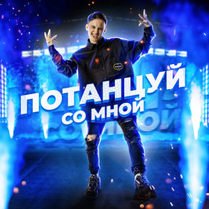 Потанцуй со мной by Даня Милохин
