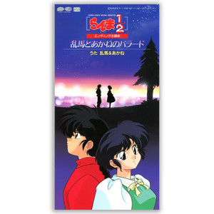 らんま1/2音楽道場 - Album by らんま1/2 | Spotify
