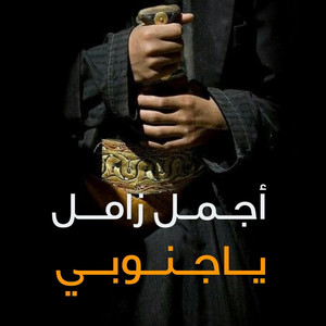 ياجنوبي by صوت اليمن
