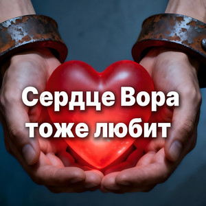 Сердце вора тоже любит by Rafs Perfume