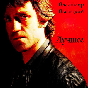 Песня о Земле – Musik und Lyrics von Владимир Высоцкий | Spotify