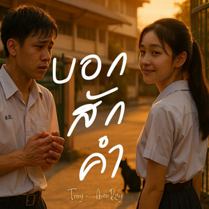บอกสักคำ by Troy AxenRay
