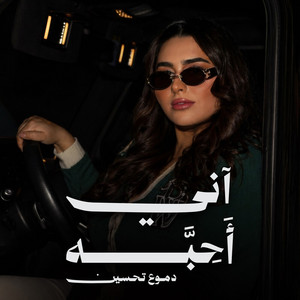 اني احبه by Dumooa Tahseen
