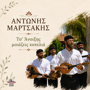 Ts' Anoixis moiazeis kopelia by Antonis Martsakis