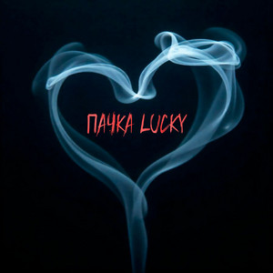 Пачка Lucky