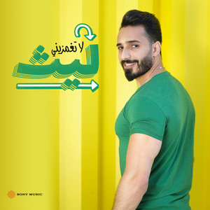 لا تغمزيني by Laith Abu Joda