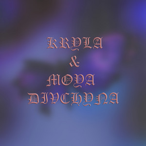 Крила & моя дівчина