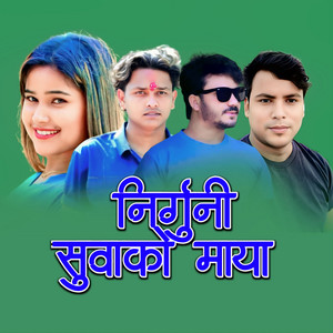 Surendra BK Smriti & Sunil Nepali Sangita Baduwal - निर्गुनी सुवाको माया