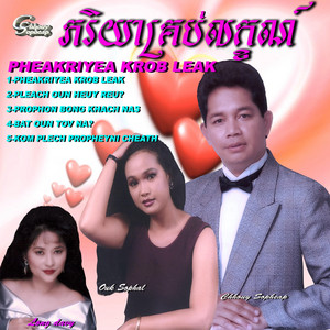 Chhouy Sopheap - Pheakriyea Krob Leak (feat. Ouk Sophal)