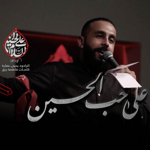 على حب الحسين by يحيى عفارة