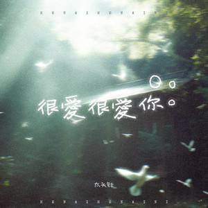 很爱很爱你 - 头针版 by 太头针
