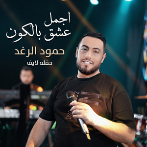 اجمل عشق بالكون - حفله لايف by حمود الرغد
