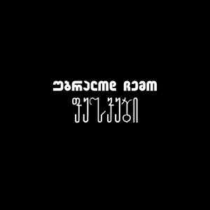 Pesvebi - უბრალოდ ჩემო
