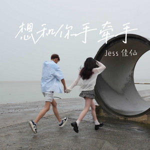 想和你手牽手