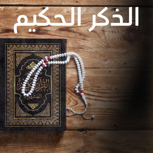 رَبَّنَا إِنَّكَ مَن تُدْخِلِ النَّارَ فَقَدْ أَخْزَيْتَهُ ۖ by الذكر الحكيم