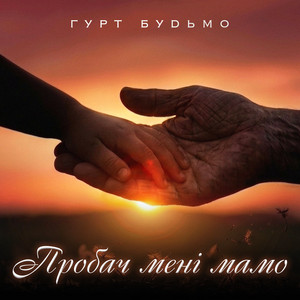 Пробач мені мамо by Гурт Будьмо