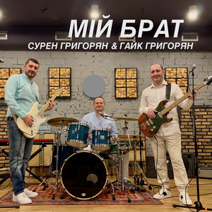Обкладинка: Мій брат