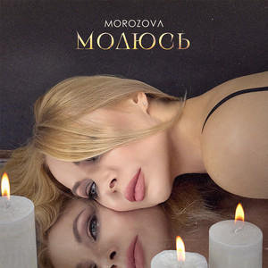 Молюсь