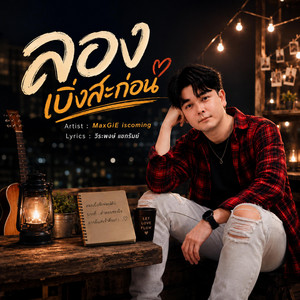 ลองเบิ่งสะก่อน by MaxGiE iscoming