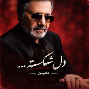 Moein_Delshekaste دلشکسته، سبک معین by sanam ahang