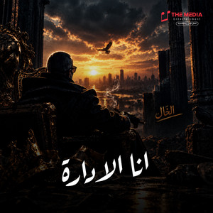 انا الادارة by الخال بيكاسو