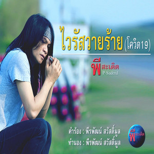 ไวรัสวายร้าย(โควิด19) by พี สะเดิด