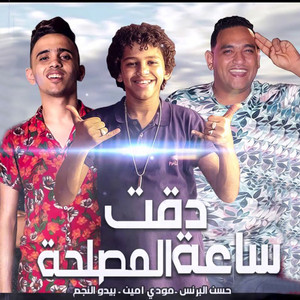 دقت ساعة المصلحة by Bedo El Negm, Hassan El Prince, Mody Amin