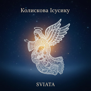 Колискова Ісусику
