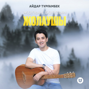 Айдар Тұрғамбек - Жолың болсын жолаушы