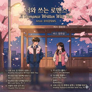 꼬마감독MS - 사랑이 이런 건가 봐 / I Guess This Is Love