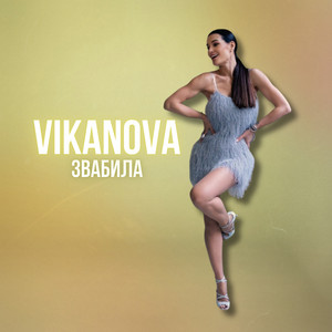 Звабила by VIKANOVA