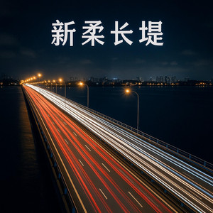 新柔长堤 by Player, Nobb Player, JBMS大熊