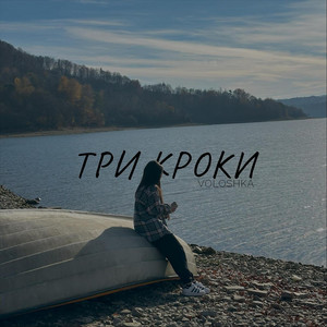 Три кроки