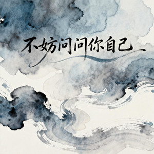不妨問問你自己（原版） by 唐大海