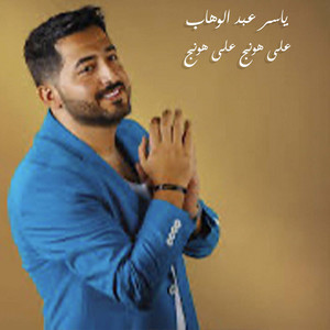 على هونج على هونج by Yasser Abd Alwahab