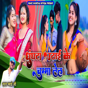 Ghunghat Uthai Ke Chumma Lel by Bhai Ji