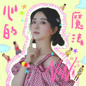 心的魔法 - 《萌學園5：異界對決》電視劇片尾曲 by 魏暉倪