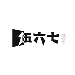 时间会回答一切 by 伍六七