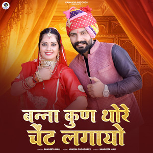 Banna Kun Thore Scent Lagayo by Sangeeta Mali