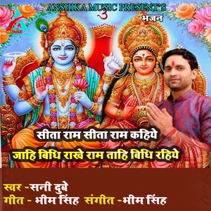 Sunny Dubey - Sita Ram Sita Ram Kahiye Jahi Vidhi Rakhe Ram Tahi Vidhi Rahiye (Avadhi Bhajan)