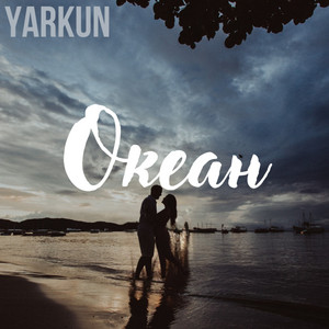 YARKUN — Океан