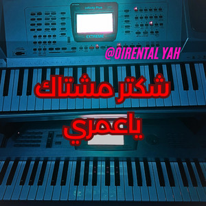 Oriental YAHIYA - شكتر مشتاق ياعمري - عزف اورغ