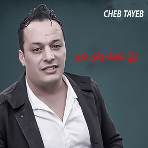 راني نبغيك واش ندير by Cheb Tayeb