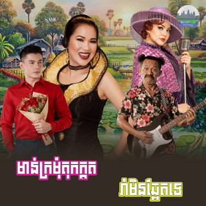 មាន់​ក្រមុំតុកក្តត​​ រាំមិនឆ្អែត​ទេ​ by Meng KeoPichenda, ខាត់ សុឃីម