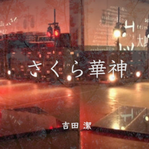 劇場版アニメーション「時をかける少女」オリジナル・サウンドトラック