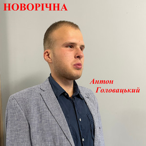 Антон Головацький — Новорічна