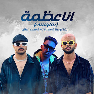 ريشا كوستا & سمارة ناو - Beflousi