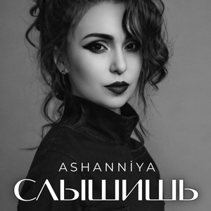 ASHANNIYA — Слышишь