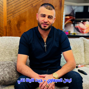 دحية الكرم والجود by ايمن السبعاوي